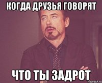 когда друзья говорят что ты задрот