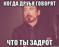 когда друья говорят что ты задрот