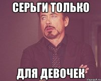 серьги только для девочек