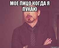 мое лицо когда я пукаю 