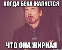 когда бека жалуется что она жирная