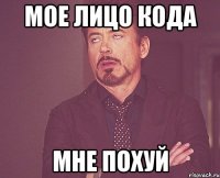 мое лицо кода мне похуй
