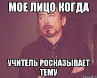 мое лицо когда учитель росказывает тему