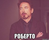  роберто