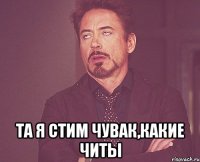  та я стим чувак,какие читы
