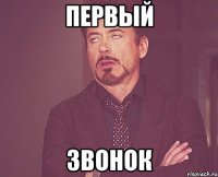 первый звонок