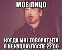 мое лицо когда мне говорят что я не куплю после 22.00