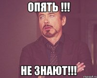 опять !!! не знают!!!