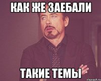 как же заебали такие темы