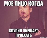 мое лицо когда хлупин обещает приехать