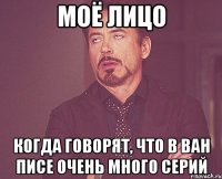 моё лицо когда говорят, что в ван писе очень много серий