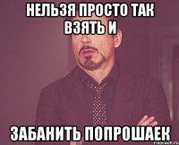 нельзя просто так взять и забанить попрошаек