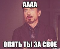 аааа опять ты за свое
