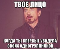 твое лицо когда ты впервые увидела своих одногруппников
