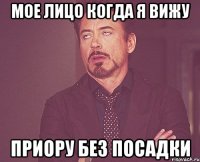 мое лицо когда я вижу приору без посадки