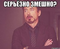 серьёзно змешно? 