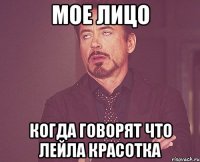 мое лицо когда говорят что лейла красотка