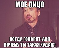 мое лицо когда говорят: ася почему ты такая худая?
