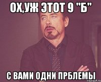 ох,уж этот 9 "б" с вами одни прблемы