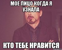 мое лицо когда я узнала кто тебе нравится