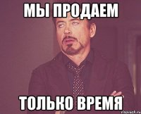 мы продаем только время