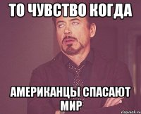 то чувство когда американцы спасают мир