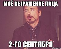 моё выражение лица 2-го сентября