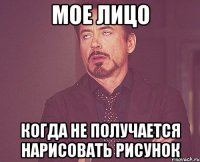 мое лицо когда не получается нарисовать рисунок