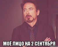  моё лицо на 2 сентября