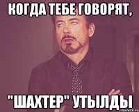 когда тебе говорят, "шахтер" утылды