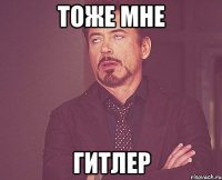 тоже мне гитлер