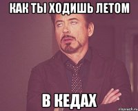 как ты ходишь летом в кедах