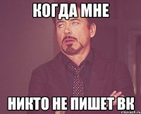 когда мне никто не пишет вк