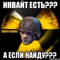 инвайт есть??? а если найду???