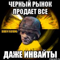 черный рынок продает все даже инвайты