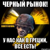 черный рынок! у нас как в греции, все есть!