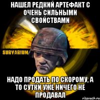 нашел редкий артефакт с очень сильными свойствами надо продать по скорому, а то сутки уже ничего не продавал