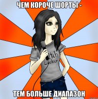 чем короче шорты - тем больше диапазон