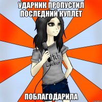 ударник пропустил последний куплет поблагодарила