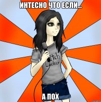 интесно что если... а пох