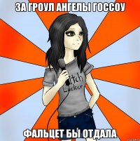 за гроул ангелы госсоу фальцет бы отдала