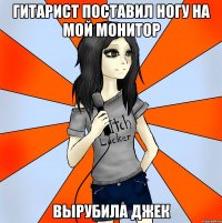 гитарист поставил ногу на мой монитор вырубила джек