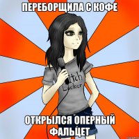 переборщила с кофе открылся оперный фальцет