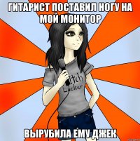 гитарист поставил ногу на мой монитор вырубила ему джек