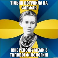 тільки вступила на філфак вже репощу меми з типової філологині