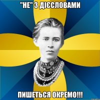 "не" з дієсловами пишеться окремо!!!