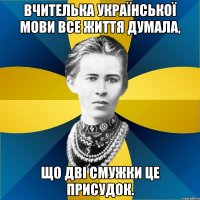 вчителька української мови все життя думала, що дві смужки це присудок.