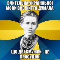 вчителька української мови все життя думала, що дві смужки - це присудок.