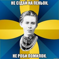 не сідай на пеньок, не роби помилок.