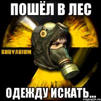 пошёл в лес одежду искать...